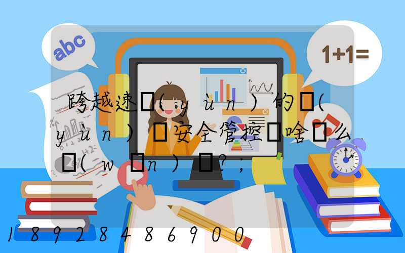 跨越速運(yùn)的運(yùn)輸安全管控為啥這么穩(wěn)？